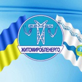 Житомиробленерго