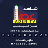 شاهد قناة عدن الفضائية