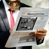 Манкуртстан