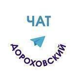 Чат Дороховского ТО