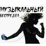 ♥️🎤🎧М⃨У⃨З⃨Ы⃨К⃨А⃨Л⃨Ь⃨Н⃨Ы⃨И⃨⃨‌ Б⃨Е⃨С⃨П⃨Р⃨Е⃨Д⃨Е⃨Л⃨ 🎧🎤♥️