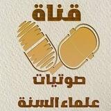 🎙صوتيــات علــــمـــاء الــســنــة🎙