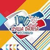 ДУША БАЯНА FEST