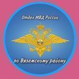 Полиция Вяземского района