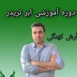 دوره ابر تریدر آرش کهنگی