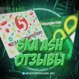 5KaASH - ОТЗЫВЫ