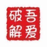 吾爱破解