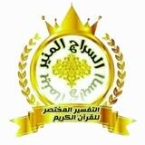 المختصر فى تفسير القرآن الكريم