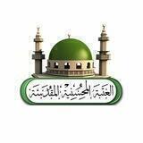 العتبةُ المُحسنية المقدسة