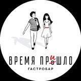 Бар-ресторан Время Пришло