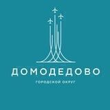Администрация г. о. Домодедово