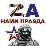 #СвоихНЕбросаем ZV26🇷🇺