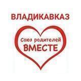Родители ВМЕСТЕ #ВЛАДИКАВКАЗ