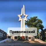 Совет.Приволжский