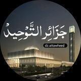 صفحة جزائر التوحيد الرسمية
