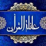 عائلة القرآن الكريم