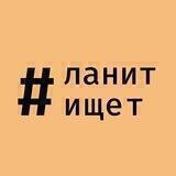 ЛАНИТ ищет