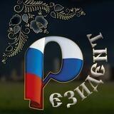 РЕЗИДЕНТ
