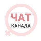 Канада чат | WomanChat