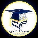 موسوعة اللغة العربية