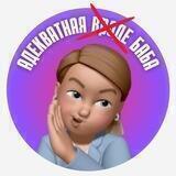 АДЕКВАТНАЯ ВРОДЕ БАБА