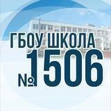 ГБОУ Школа № 1506
