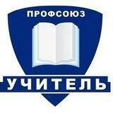 Профсоюз Учитель-Хабаровск