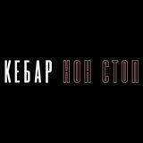 КЕБАР НОН СТОП