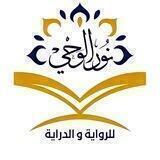 مدرسة نور الوحي للراوية والدراية 🌹🌴