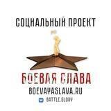 Боевая слава