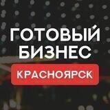 КРАСНОЯРСК ПРОДАЖА ГОТОВЫЙ БИЗНЕС