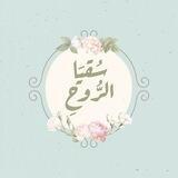 سُقيَا الرُّوحِ 💙🌿 رواية وَرش
