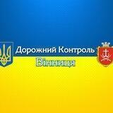 Дорожний Контроль Вінниця