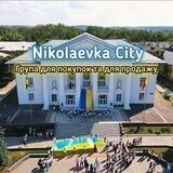 Купи/Продай/Оголошення | Миколаївка