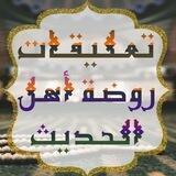 روضةُ أهلِ الحديثِ.«مناقشة»