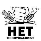 НЕТ ПРИНУЖДЕНИЮ KZ