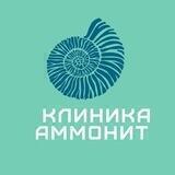 Клиника Аммонит