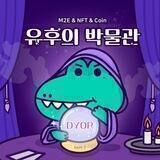 유후의 X2E&느프트 갱단🔫💰
