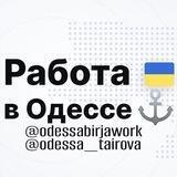 Работа в Одессе🇺🇦⚓️.