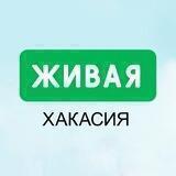 Живая Хакасия