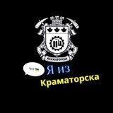 ЧАТ | Я из Краматорска 🇺🇦