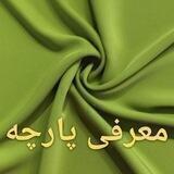 معرفی پارچه (انحصار)
