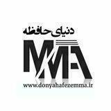 دنیای حافظه