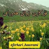 فێرکاری زوانی هەورامی