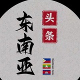 东南亚大事件| 曝光 新闻