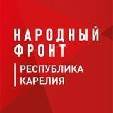Народный фронт|Республика Карелия