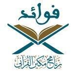 فوائد برنامج مكين القرآني📖✒️