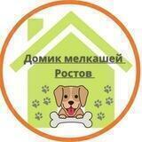 Домик мелкашей Ростов 🐕