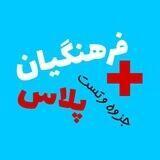فرهنگیان پلاس (جزوه + تست)