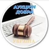 🇺🇦Аукціон добра Україна🧑‍⚖️